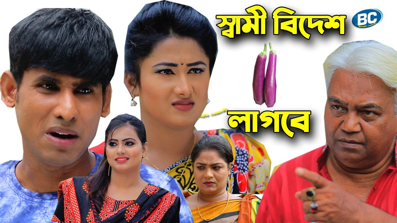 স্বামী বিদেশ বেগুন লাগবে | চিকন আলি | হায়দার আলী | Sami Bides Begon Lagb | Cikon Ali | Bangla Comedy