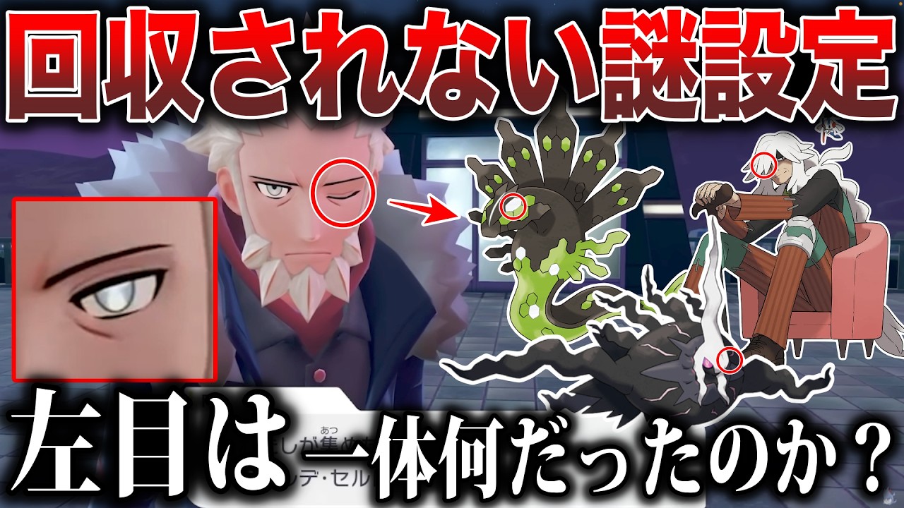 【未回収】フラダリの『謎の左目』ジガルデの力で改造されてる説！を神話と設定から考察の種！主要人物(ポケモン）の共通点とは？【M次元ラッシュ/メガダークライ/AZ/F】【ポケモンZA】