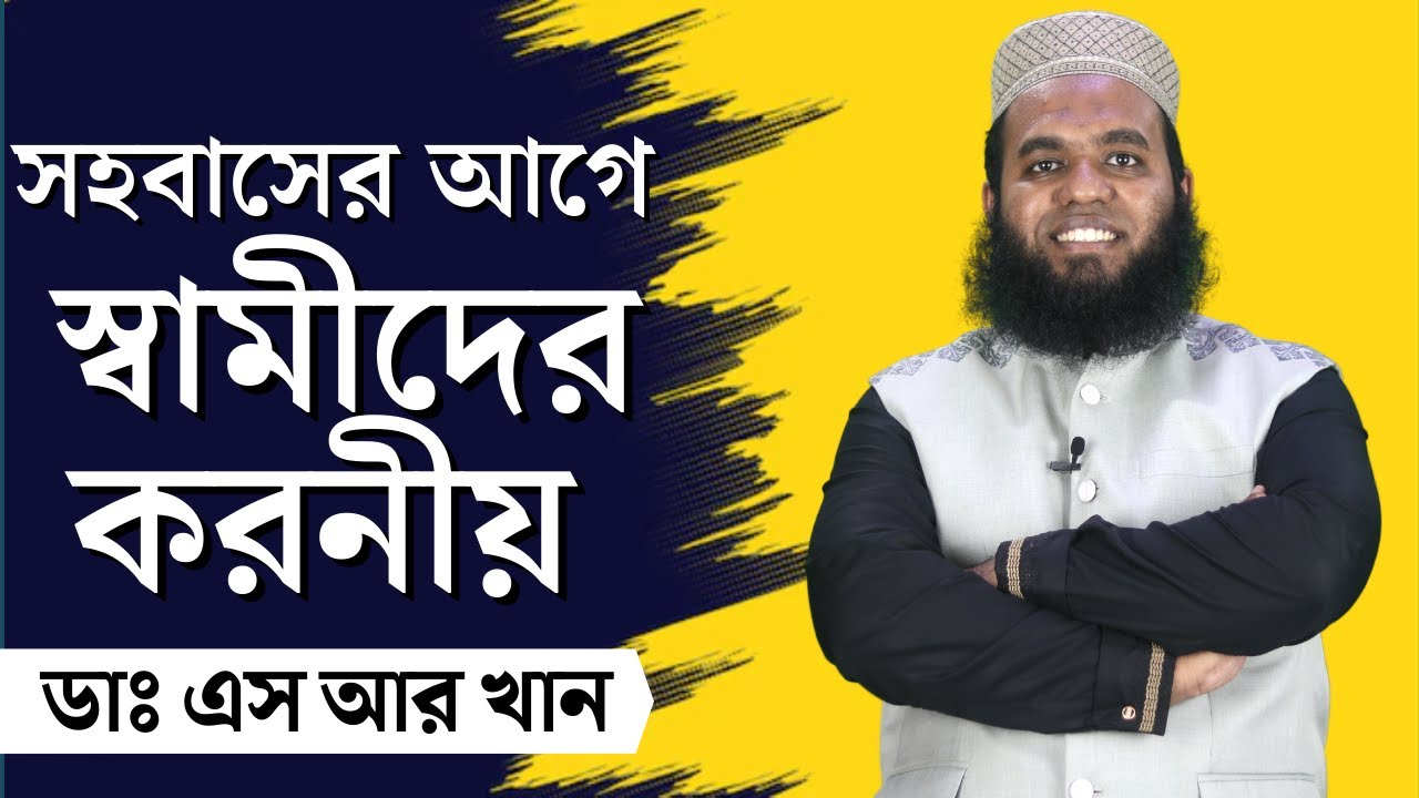 সহবাসের আগে স্বামীদের যা যা করনীয় #ডাএসআরখান || #DrSRKhan