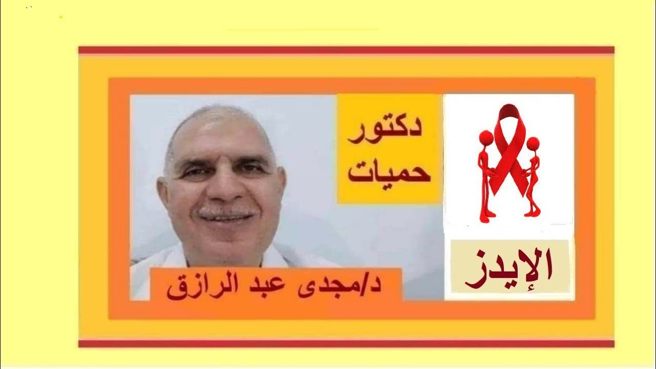 تحليل الإيدز وماهى أعراض الإيدز بودكاست