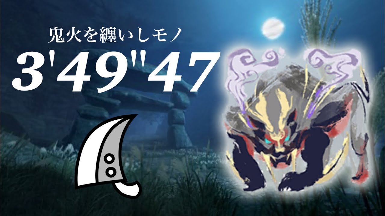 MHR マガイマガド 大剣ソロ 3'49