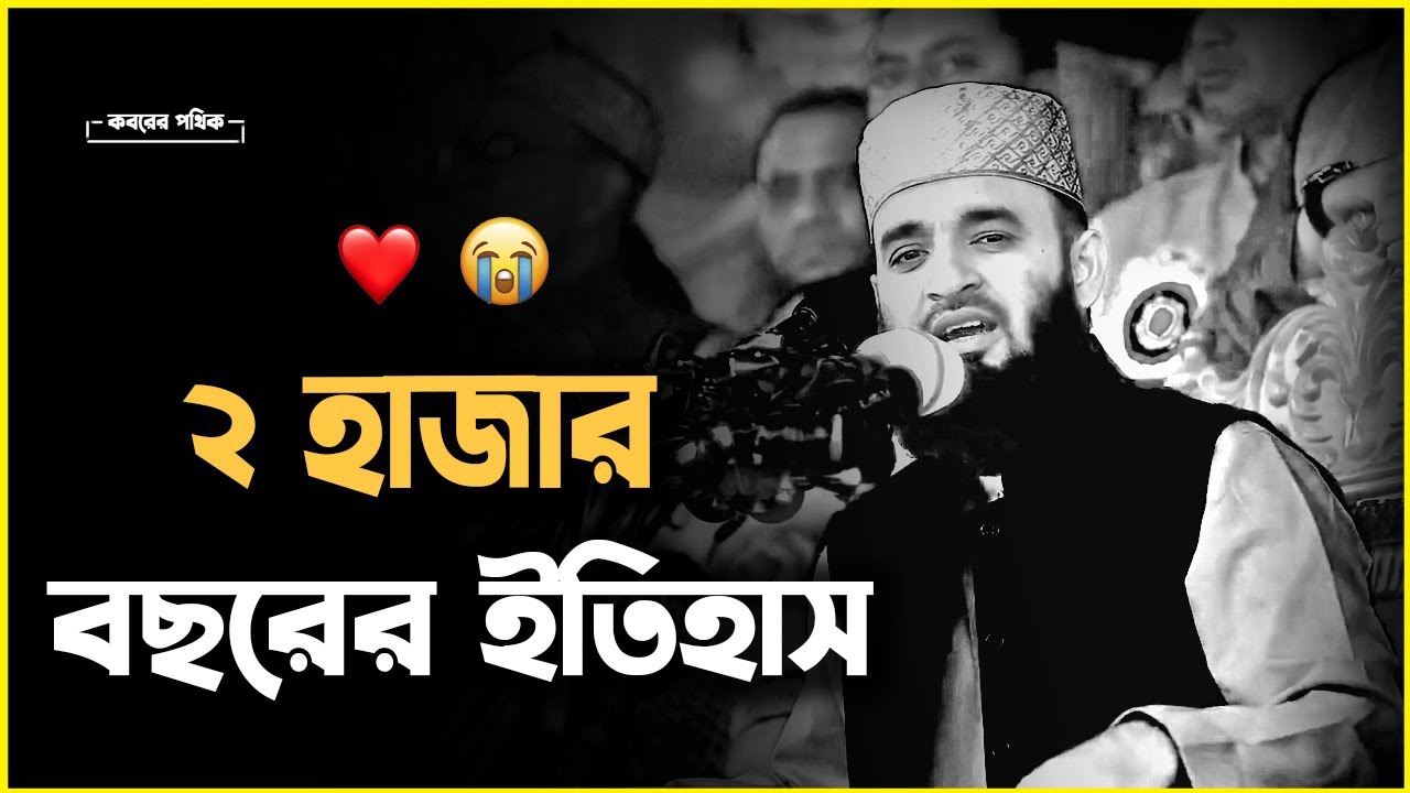 ২ হাজার বছরের ইতিহাস | মিজানুর রহমান আজহারী  | Mizanur Rahman Azhari #islamicscholar #azhari