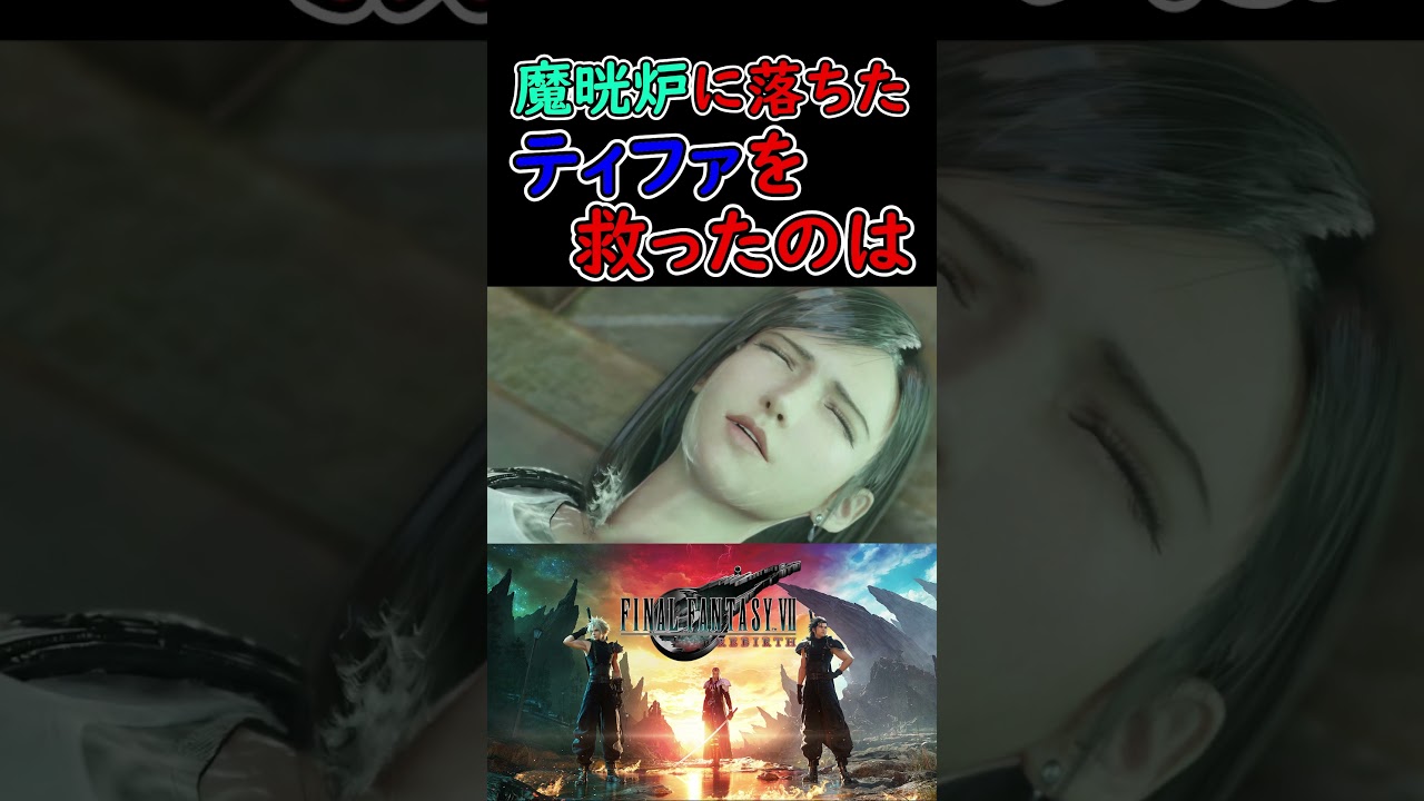 ティファ救出シーン【FF7リバース/REBIRTH】 