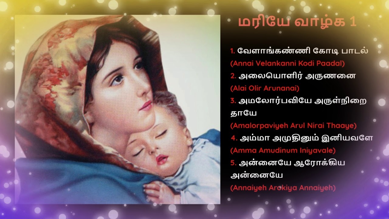 Madha songs|Mariya Paadalgal Medley Tamil| Maria Songs Tamil| Annai Mariyaal Paadalgal