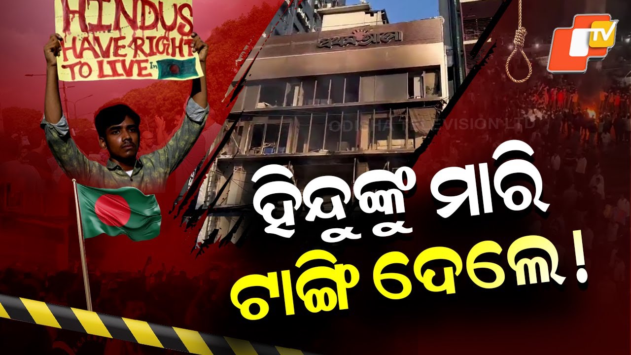 Special Story: Hindu Man Killed in Bangladesh During Anti-India Protests