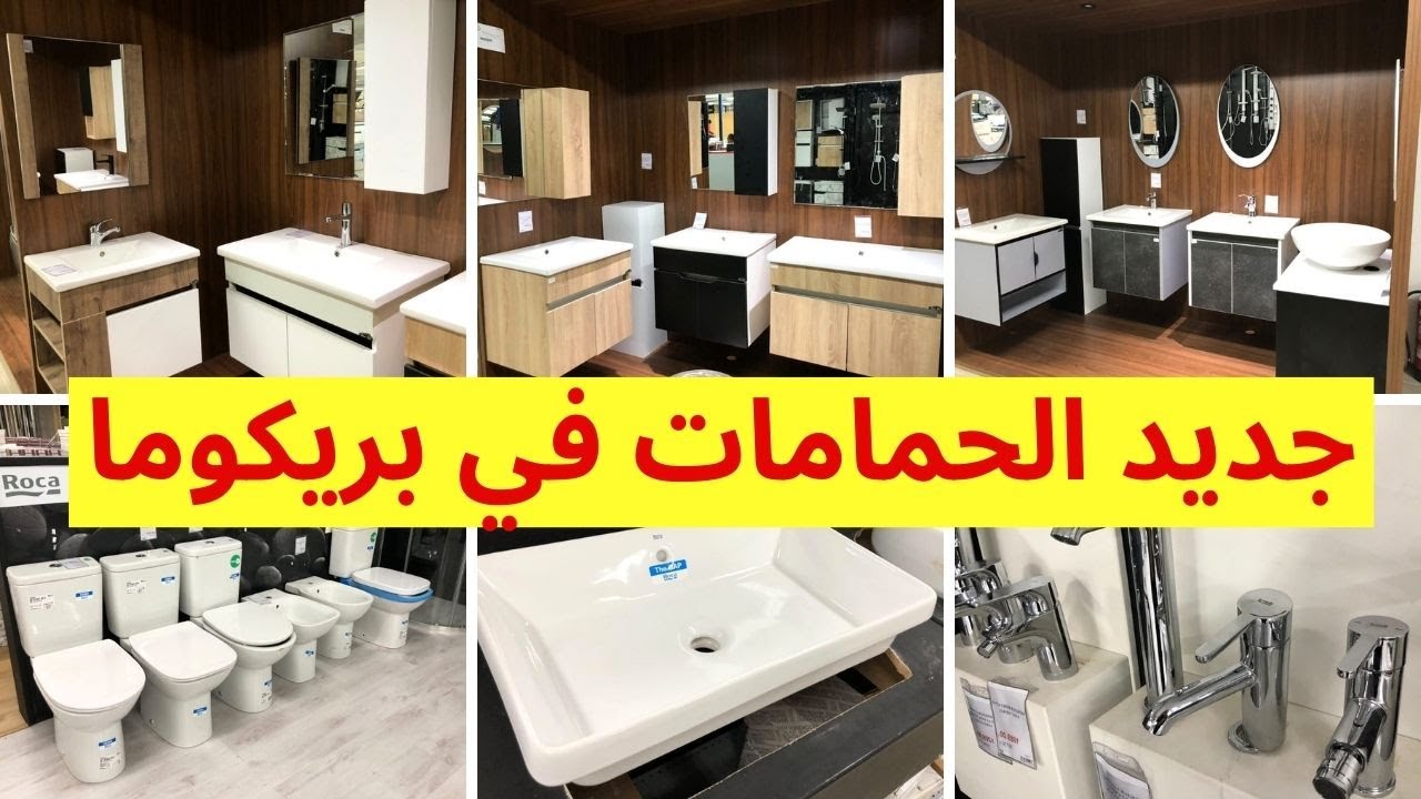 تخفيضات وعروض بريكوما 2025 في الحمامات🔥عروض و تخفيضات بريكوما bricoma maroc