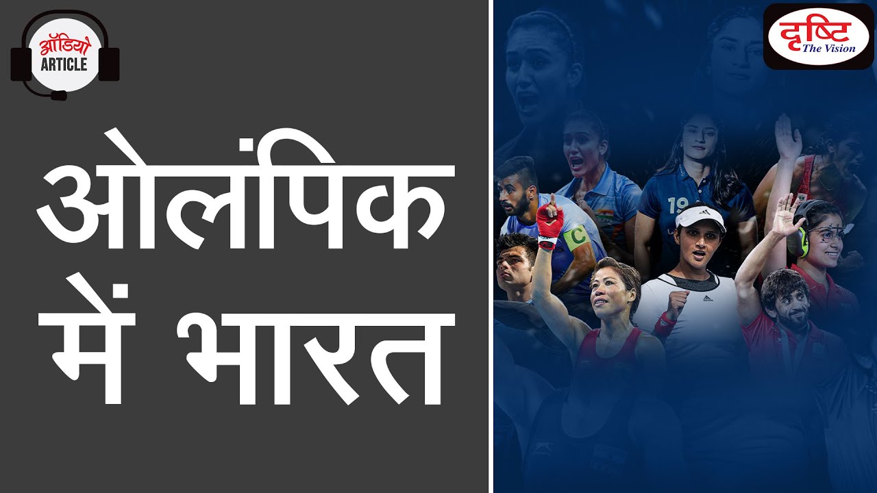 India in Olympics - Audio Article l Drishti IAS