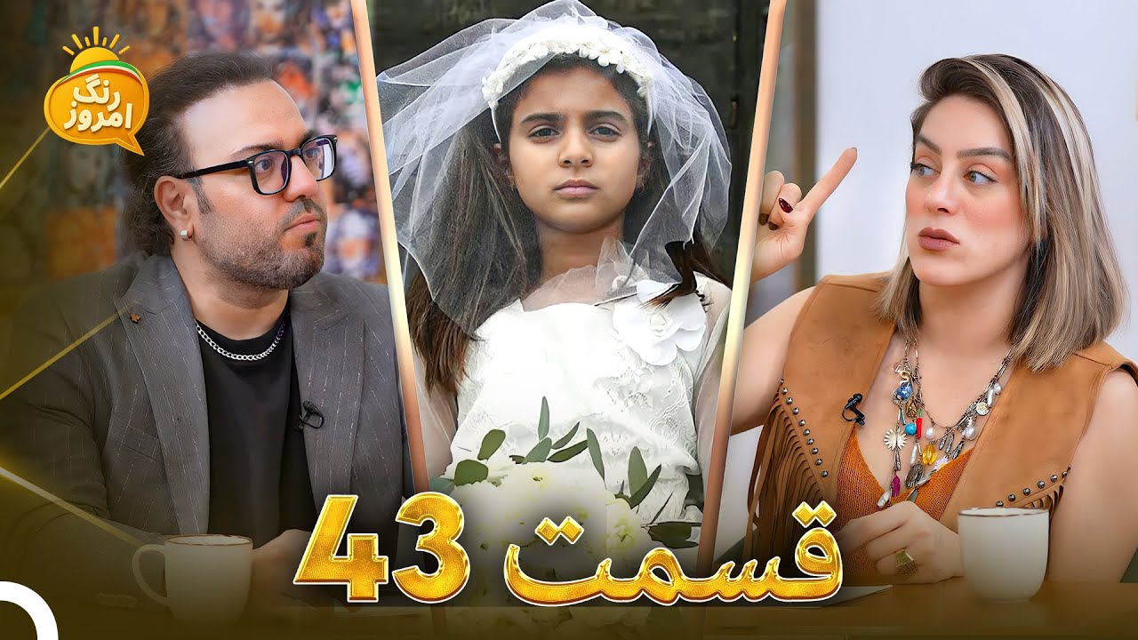 ازدواج در 13 سالگی نوعی خشونت است، قانون باید اصلاح شود! | Range Emrooz - رنگ امروز(13.11.2025)