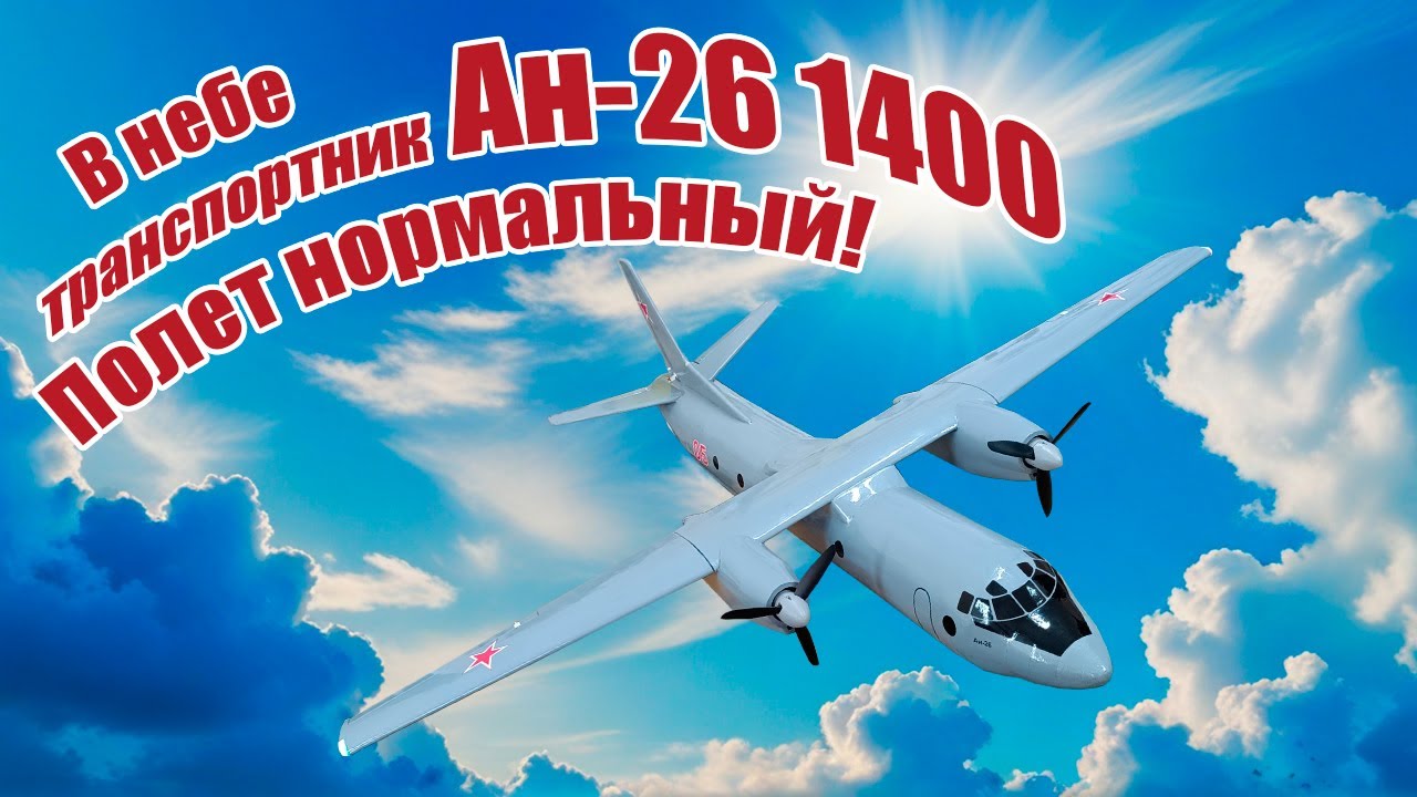 В небе транспортник Ан-26 1400 / Полет нормальный! / ALNADO