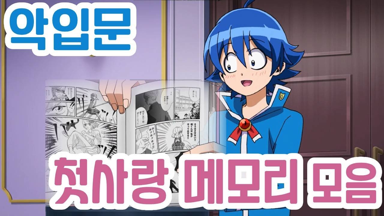 [악마에 입문했습니다 이루마군(마계학교 이루마군)]첫 사랑 메모리(初恋メモリー) 모음