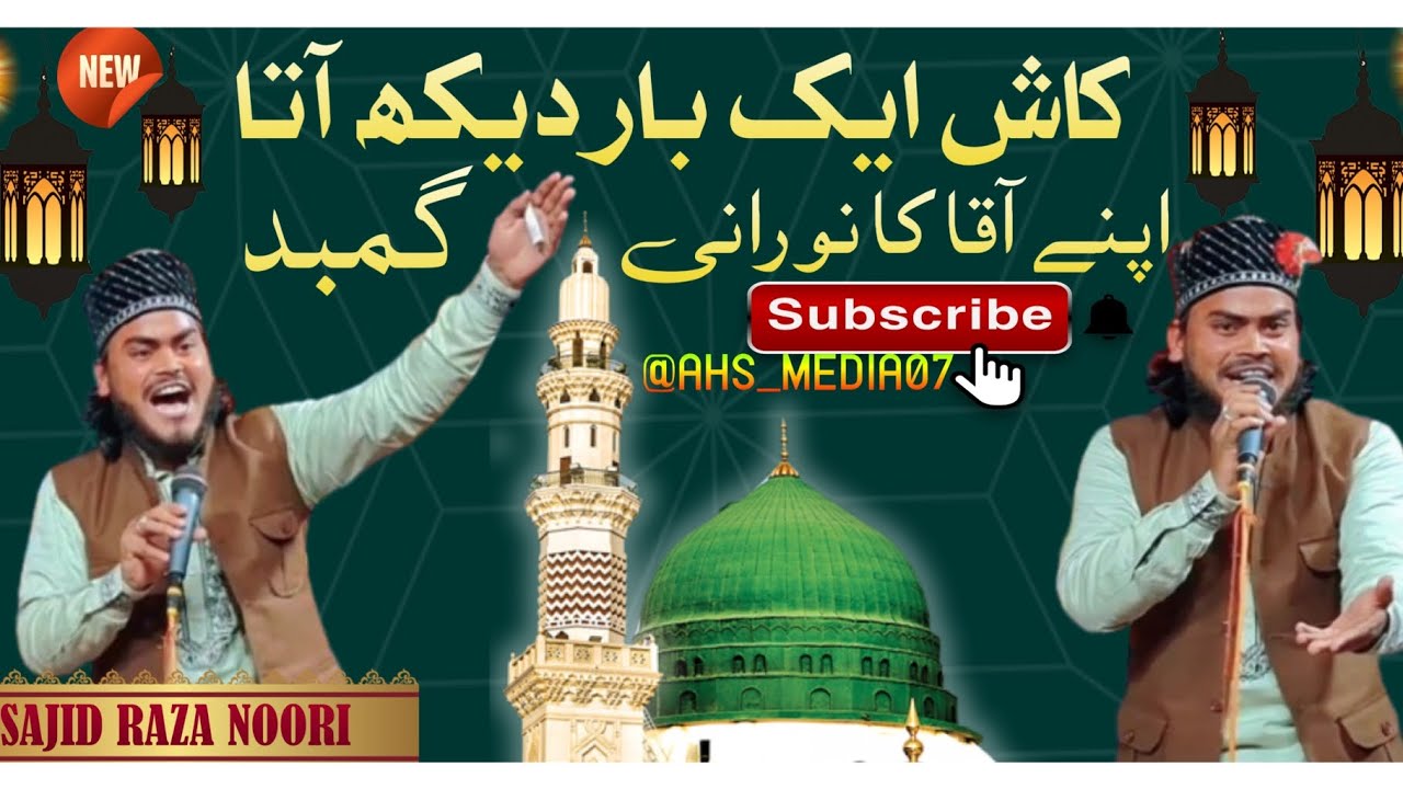 Sajid raza noori new kalam kash ek baar dekh aata #sajidrazanoorinaat #naatsharif #AHS_MEDIA07