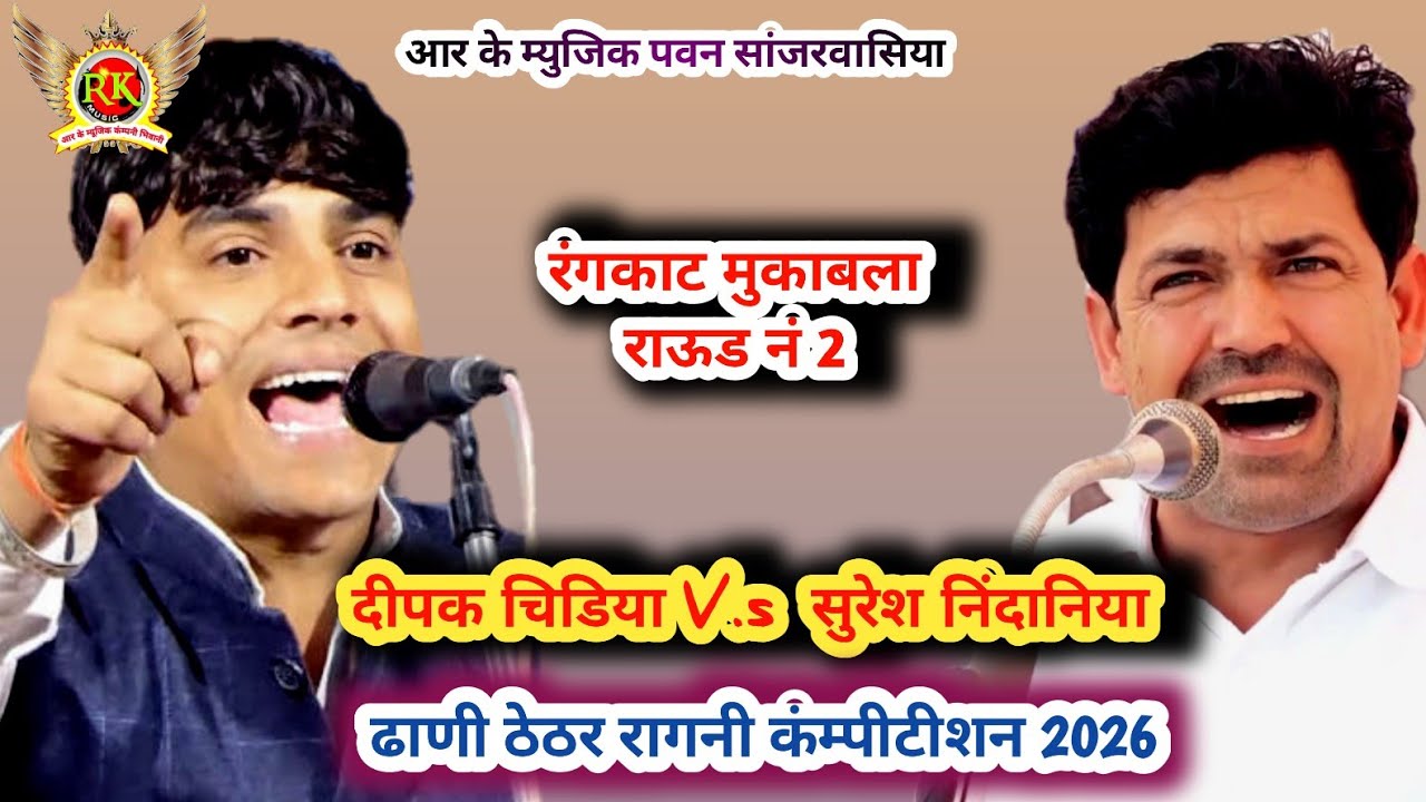असली रंगकाट | दीपक चिडिया Vs सुरेश निंदानिया |ढाणी ठेठर रागनी |New Haryanvi  Ragni 2026