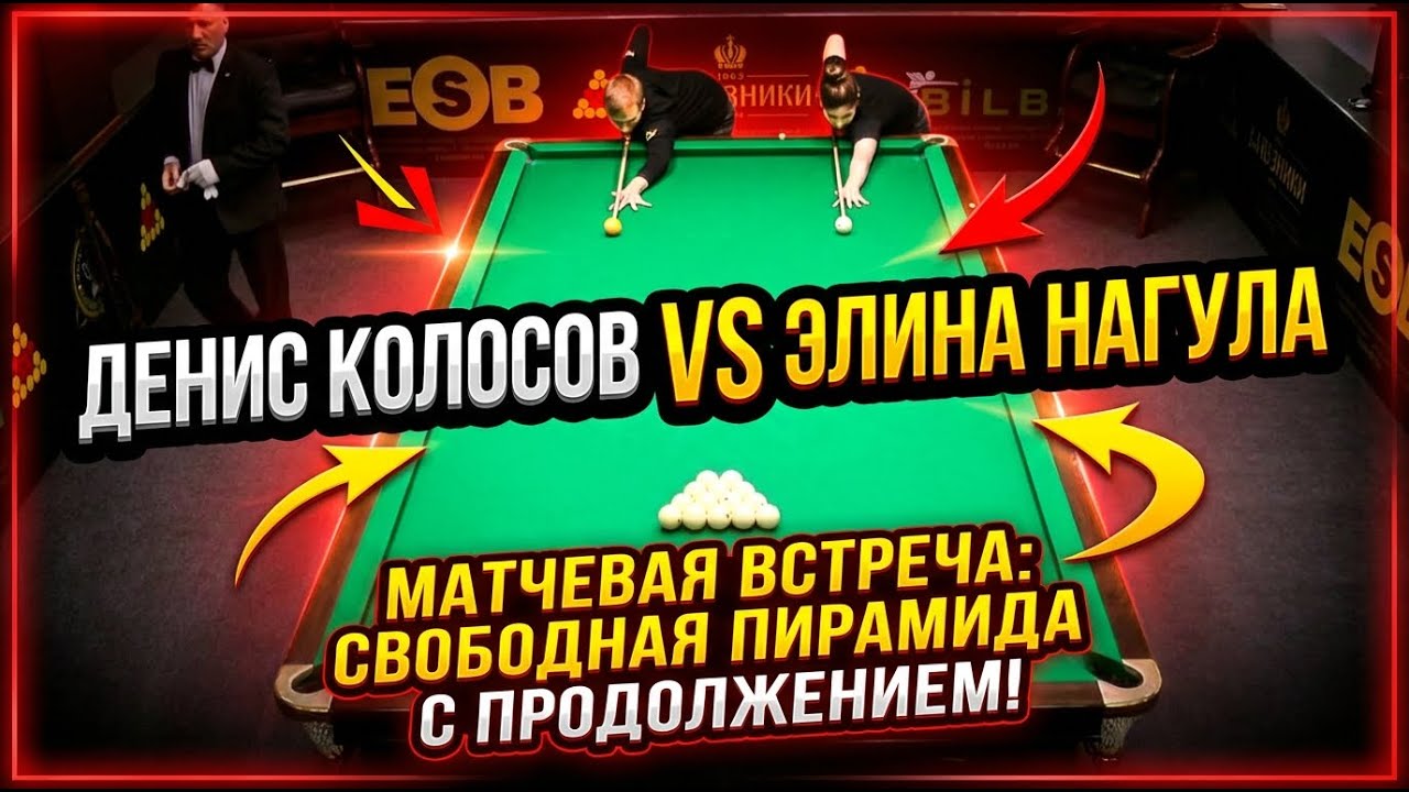 Красивый бильярд! Колосов Денис VS Нагула Элина. Свободная пирамида с продолжением.