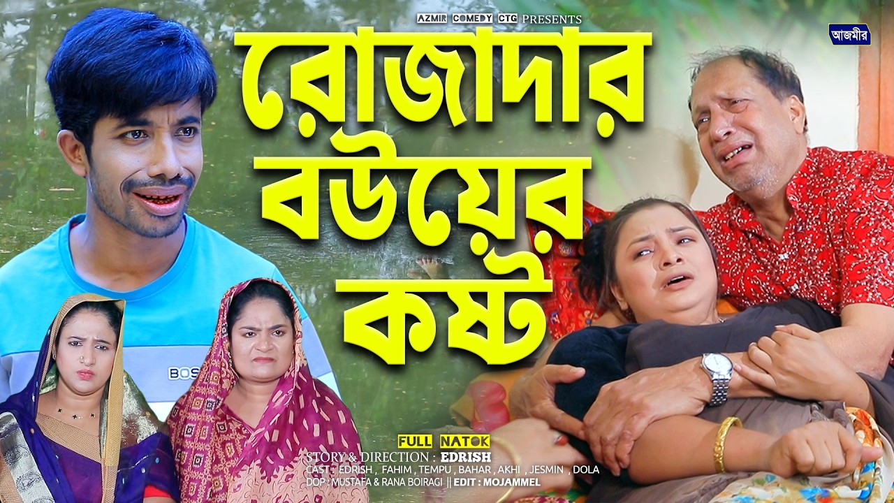 রোজাদার বউয়ের কষ্ট | Rozadar Bower Kosto | Edrish | Sona Miah | Fahim | New ctg natok 2026 |