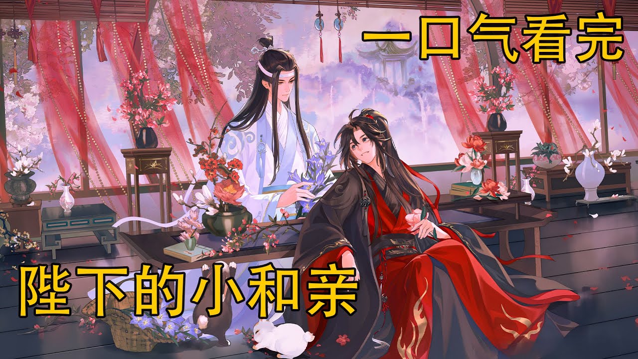 【忘羨】一口氣看完《陛下的小和親》：幾國皆有和親之意，而姑蘇單單只要了雲夢的魏無羨一人。