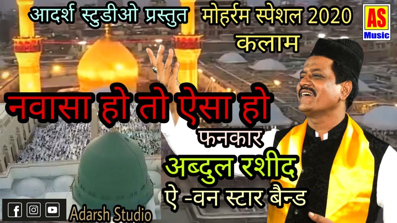 नवासा हो तो एसा हो || NAWASA HO TO ESA HO || MUHARRAM 2020 SPECIAL || ABDUL RASHID (A-ONE STAR BAND)
