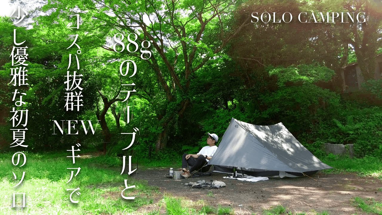 【徒歩ソロキャンプ】カッコよすぎる機能美のULテーブルとコスパ抜群なNEW軽量ギアで少し優雅に初夏のソロキャンプ、月川荘キャンプ場にて/factory-b LEVEL