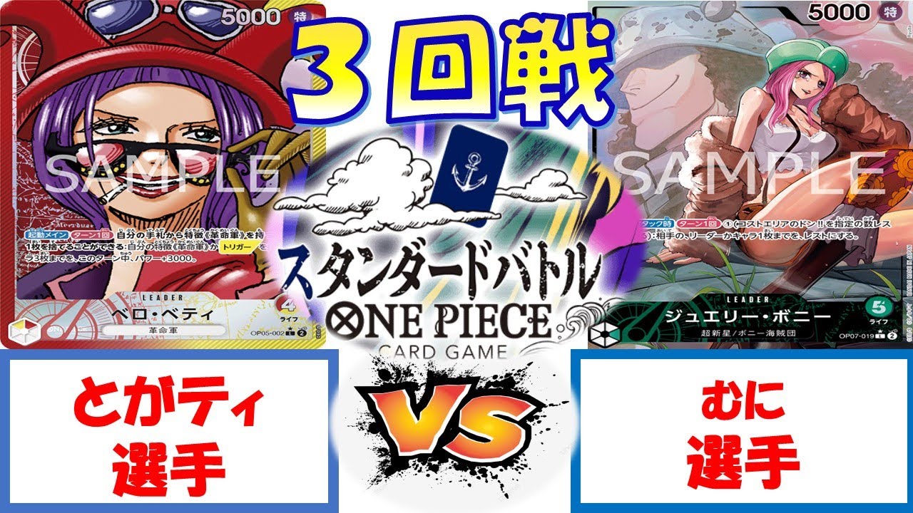 【ワンピース】スタンダードバトル　3回戦　赤黄ベロベティVS緑ボニー