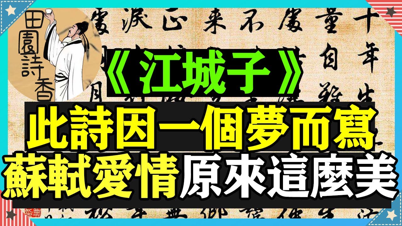 原來蘇軾愛情這麼美，《江城子.乙卯正月二十日夜記夢》被稱天下第一悼亡詞，當最親近的人離開我們的時候，他們真的離開了嗎？只要我們還記着他們，他們就永遠不會離去。中國詩詞，唐詩宋詞