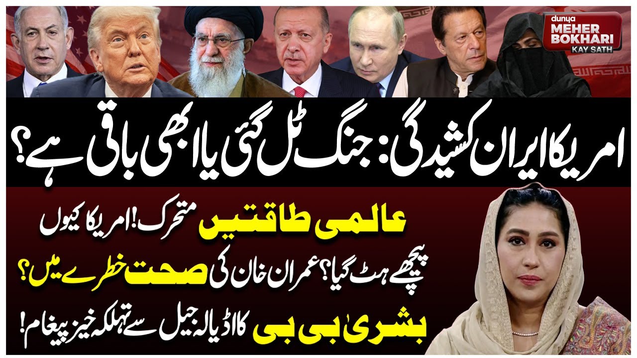 US–Iran Tensions: Why Did America Step Back? | Imran Khan's Health | Dunya Meher Bokhari Kay Sath