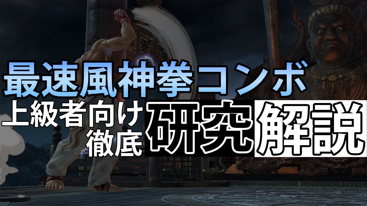 【カズヤ】対地で最速風神拳を当てた時のコンボについてそれなりに教えます【スマブラSP】※音量注意