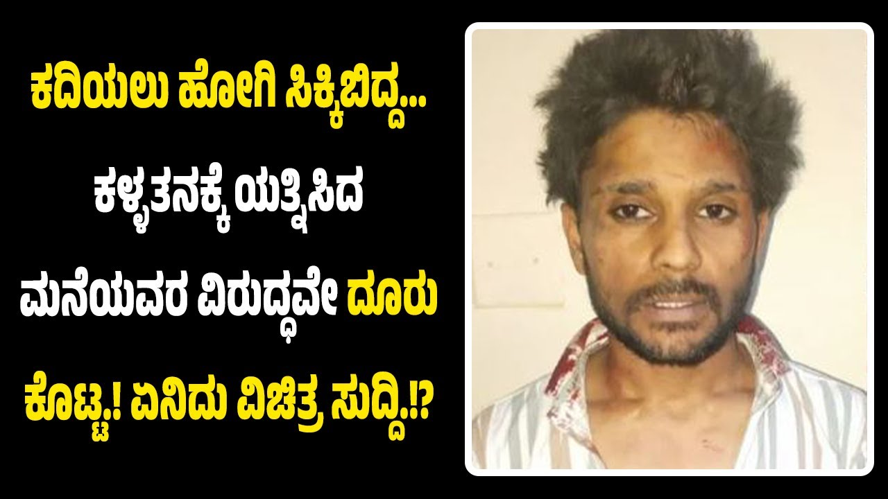 ಕಳ್ಳತನಕ್ಕೆ ಅವನದ್ದು ಮೊದಲ ಯ*ತ್ನ..! ಸಿ*ಕ್ಕಿಬಿ*ದ್ದ ಮೇಲೆ ಆ ಮನೆಯವರ ವಿರುದ್ಧವೇ ದೂರು ಕೊಟ್ಟ ಖ*ದೀ*ಮ.!