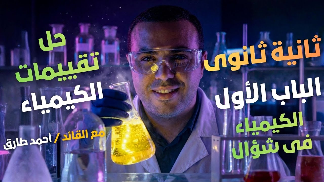تقييمات كيمياء ثانية ثانوي 2026  ترم ثانى - حل تقييم الاسبوع الأول