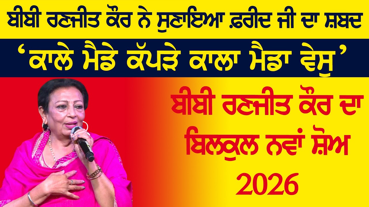 ਬੀਬੀ ਰਣਜੀਤ ਕੌਰ ਨੇ ਸੁਣਾਇਆ ਫ਼ਕੀਰ ਜੀ ਸ਼ਬਦ | RANJIT KAUR | KAALE MAINDE KAPDE | NEW LIVE at JANETPURA 2026