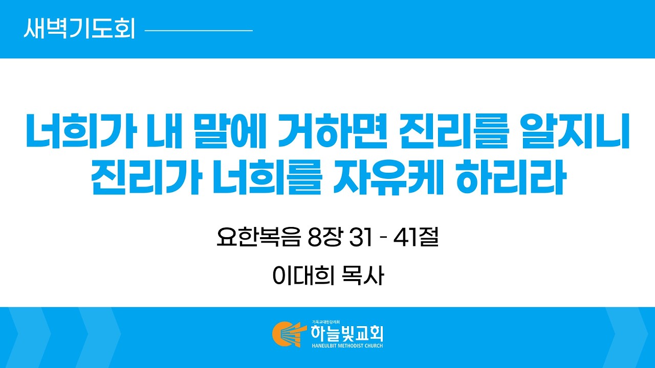 [26/02/27] 하늘빛교회 새벽기도회ㅣ
