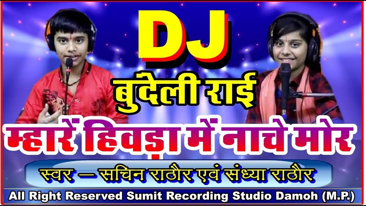 dj राही बुंदेली सचिन एवं संध्या राठौर दमोह म्हारे हिवड़ा में नाचे मोर