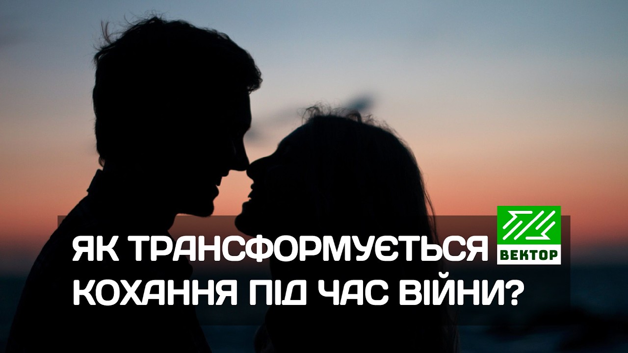 Як трансформується кохання під час війни? Поради психолога