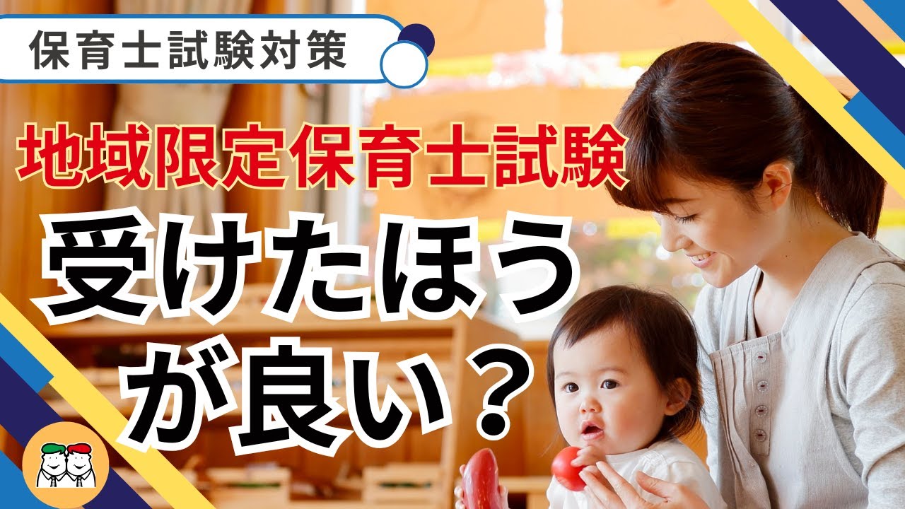 【令和８年 地域限定保育士試験】正しく知って安心！地域限定試験を受けた方が良い？受験前に知っておくべきポイント
