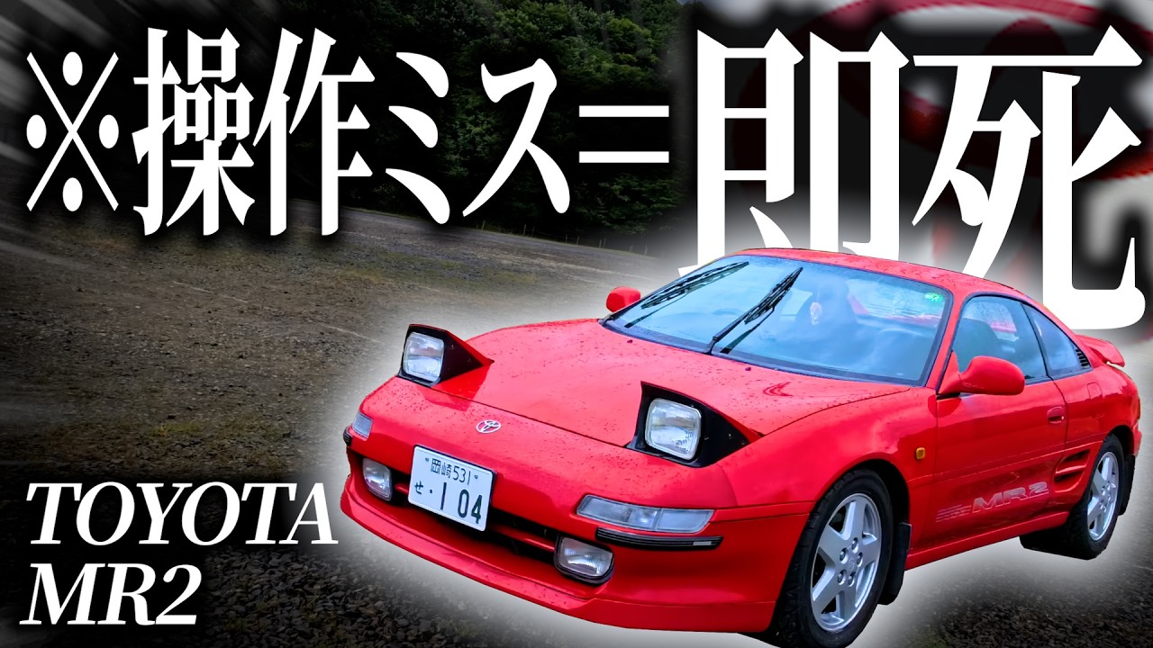 【ミス＝即〇】超じゃじゃ馬で有名なトヨタMR2で雨の峠道を攻めたら運転が難しすぎてガチで危険すぎるんだが…【一人称でわかるトヨタ MR2】