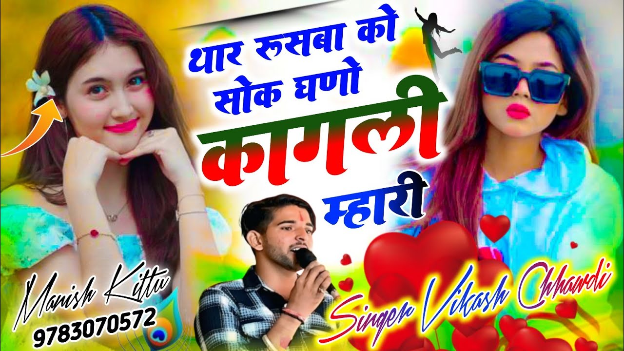 #ट्रेंडिंग_सॉन्ग ~ थार रुसबा को सोक घणो कागली मारी // singer vikash chhawdi vairl धमाका!!