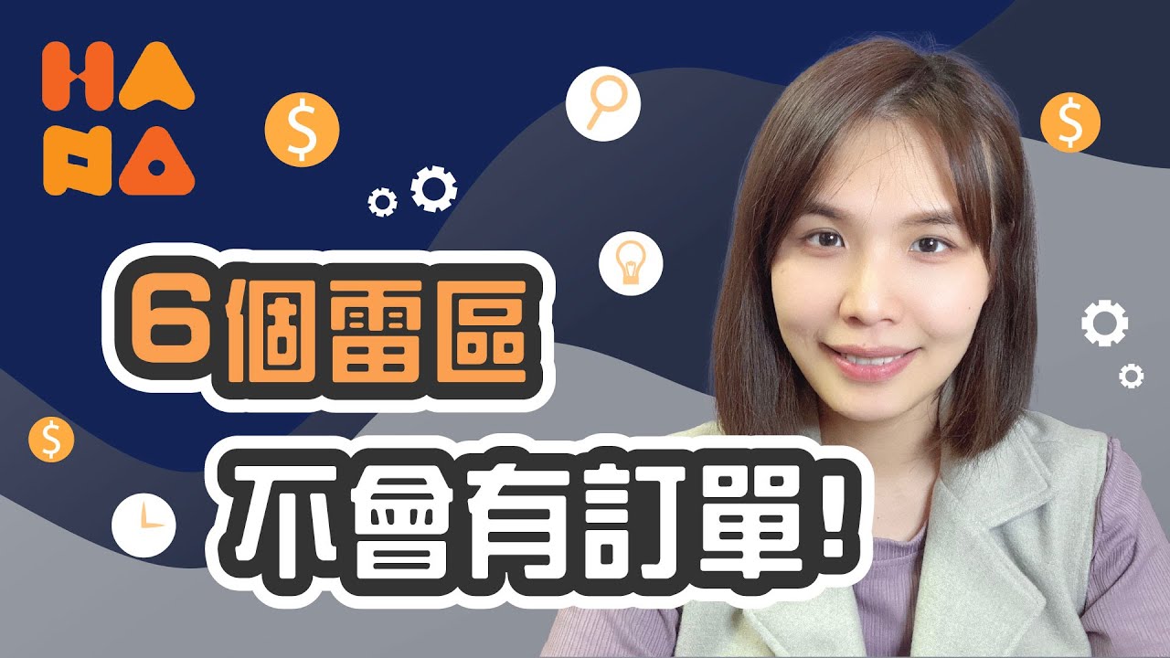 【 蝦皮｜電商 】商品上架了還是沒單？蝦皮經營者一定要看的6個盲點！ #蝦皮 #創業 #電商
