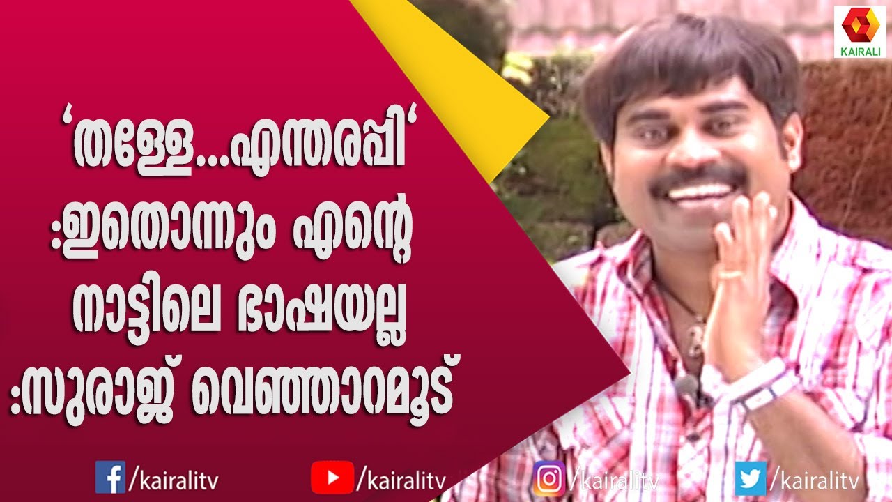 തിരുവനന്തപുരം ഭാഷയിൽ വാർത്ത വായിച്ച് സുരാജ് വെഞ്ഞാറമൂട് | Suraj Venjarumnodu | Comedy | Kairali TV