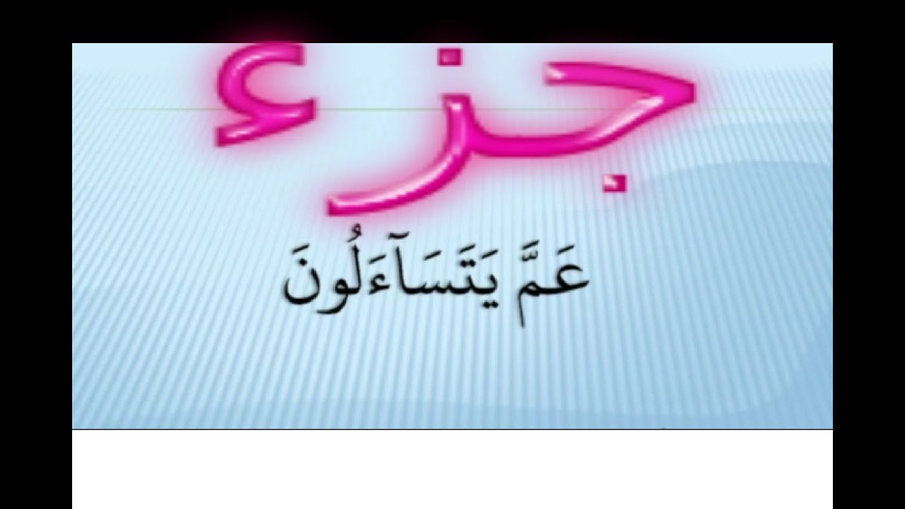 Ahmed Suleiman أحمد سليمان Juz Amma جزء عم