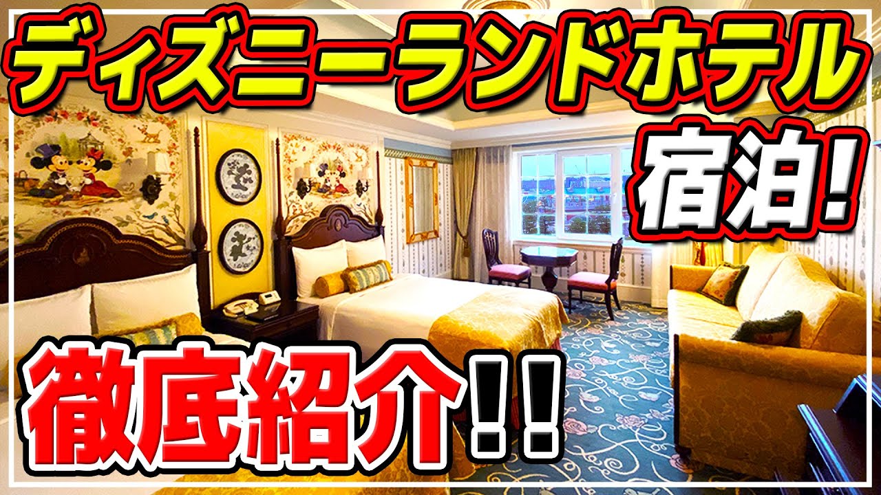 お部屋、朝食ビュッフェ、金額まで徹底解説!! / ディズニーランドホテル宿泊!!