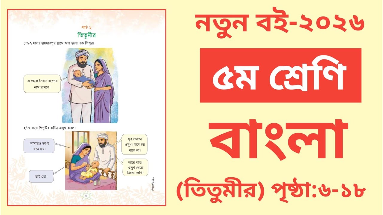 পঞ্চম শ্রেণি বাংলা বই ২০২৬। পাঠ ২ । তিতুমীর । পৃষ্ঠাঃ ৬- ১৮ । সম্পূর্ণ সমাধান ।