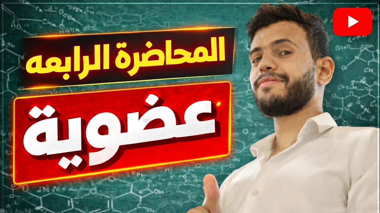 المحاضره الرابعه عضويه (تسميه الالكانات )