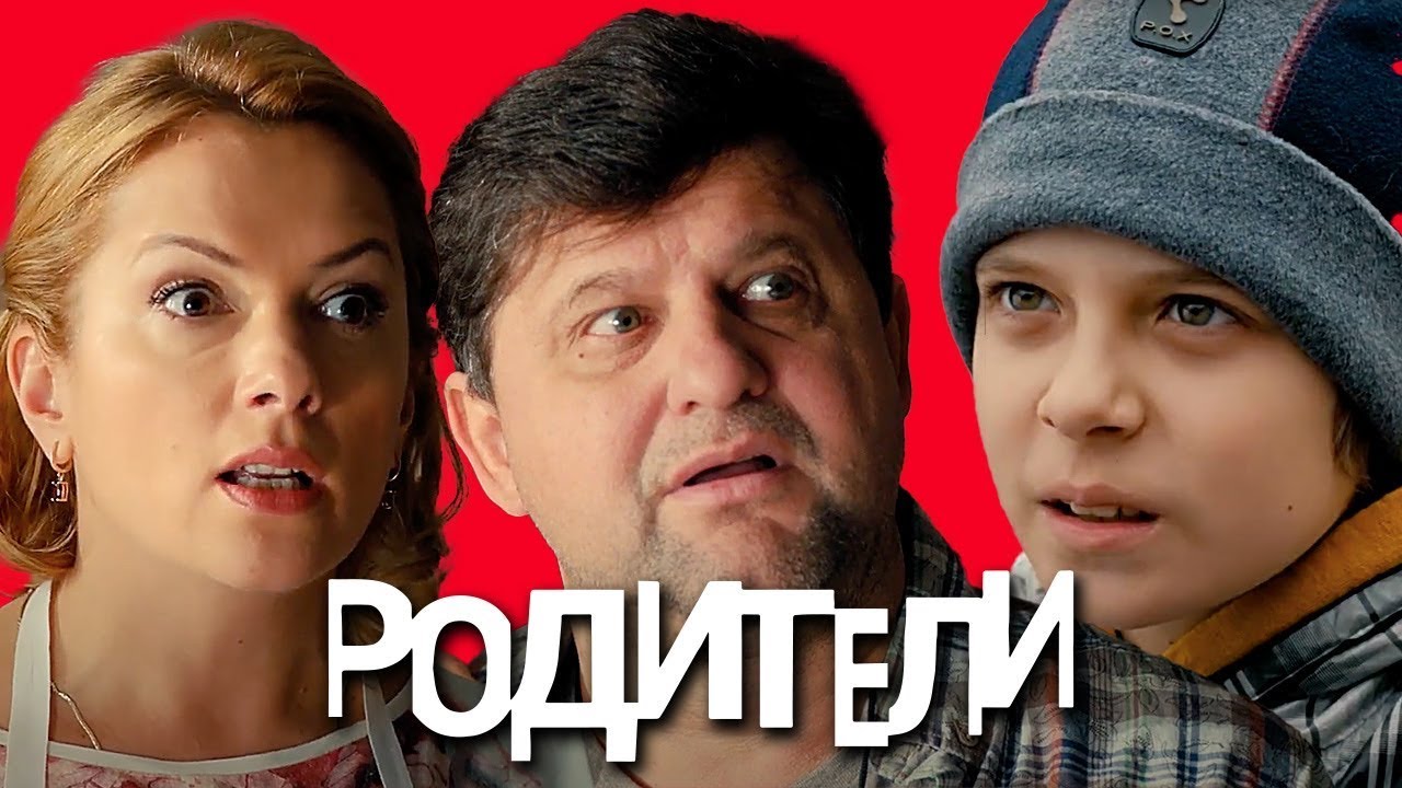 Родители: 1 Сезон, Серии 21-25