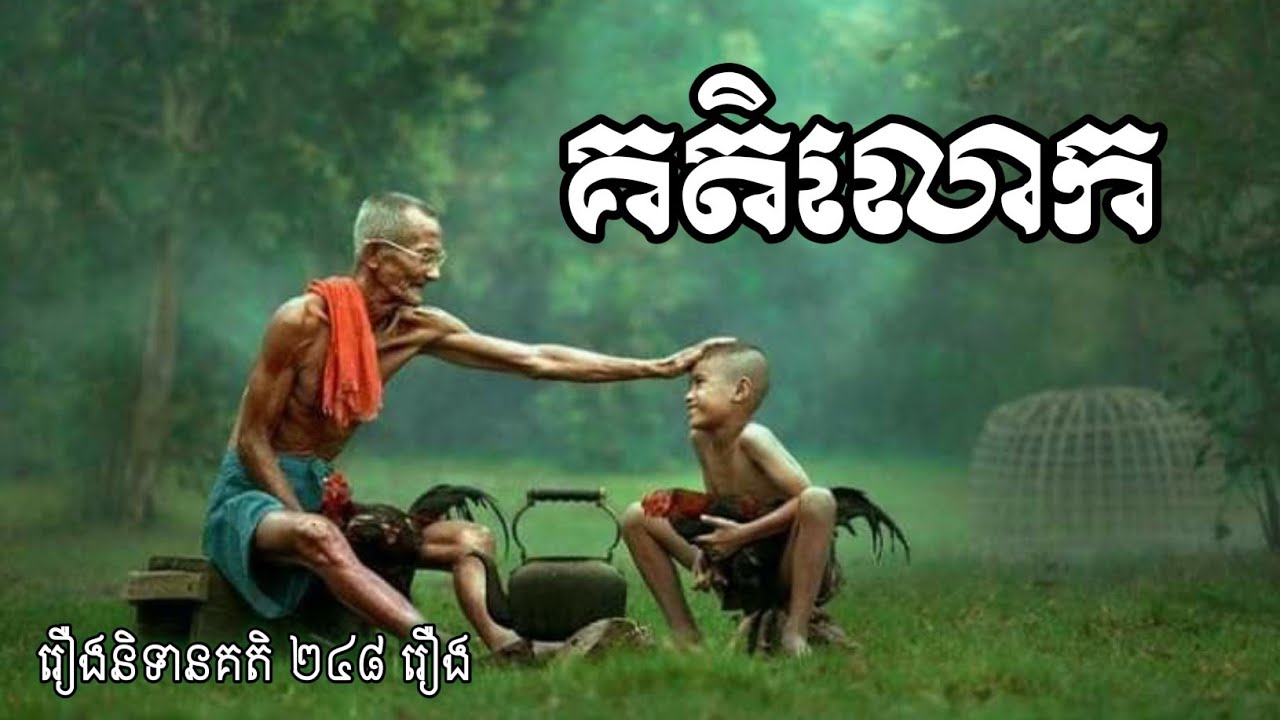 គតិលោក (World Wisdom Stories in Khmer)
