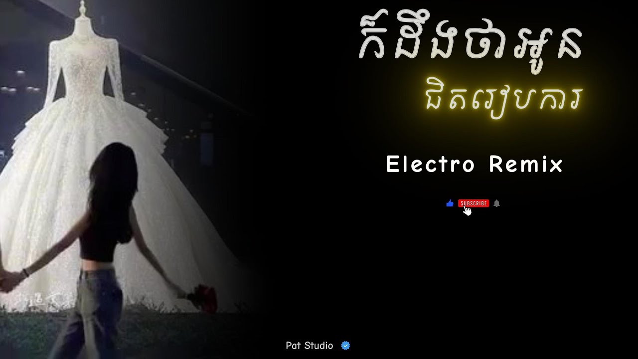 Electro house  _ មិនគួអូនរៀបការចោលបង Remix 💘🥺ទីបំផុតយើងបែកគ្នាហើយ​ 💔 [ Pat Studio ]