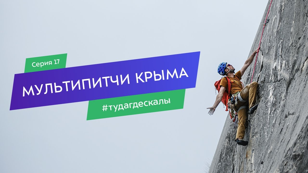 Мультипитчи Крыма. Гид по скалолазным районам. Серия 17