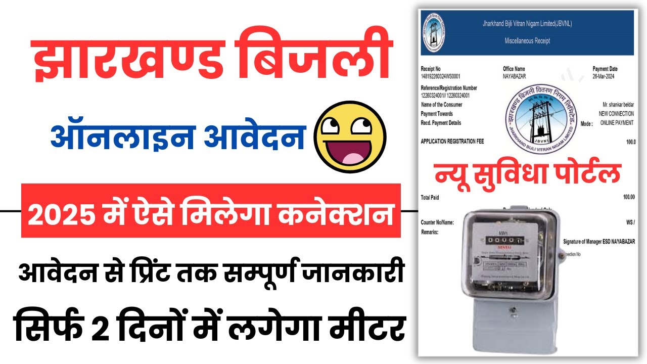 Jharkhand में बिजली कनेक्शन के लिए Online Apply कैसे करें | Required Documents, Fees और Full Process