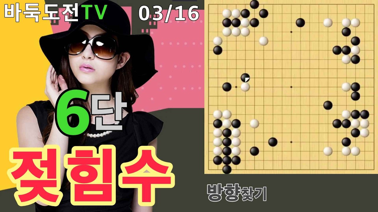 03/16 실전6단도전(백) #바둑도전 #젖힘수 #6단도전