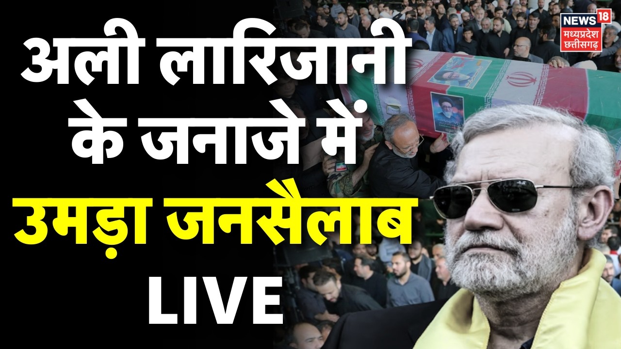 Ali Larijani's Funeral Live: अली लारिजानी के जनाजे में उमड़ा जनसैलाब लाइव | Iran Israel America War