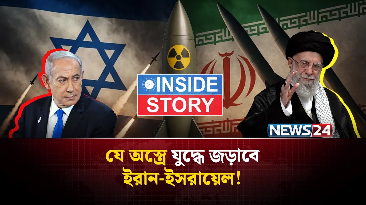 ইরানে পারমাণবিক অ-স্ত্রে হা-ম-লা চালাবে ইসরায়েল? | iran | iran news | israel | NEWS24