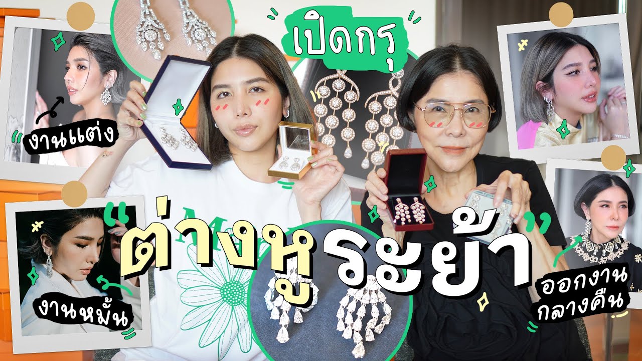 ส่องต่างหูเพชรระย้าของแม่กับพะเพื่อน! จะมีคู่ไหนบ้างนะ l PAPUEAN SKULTHAI