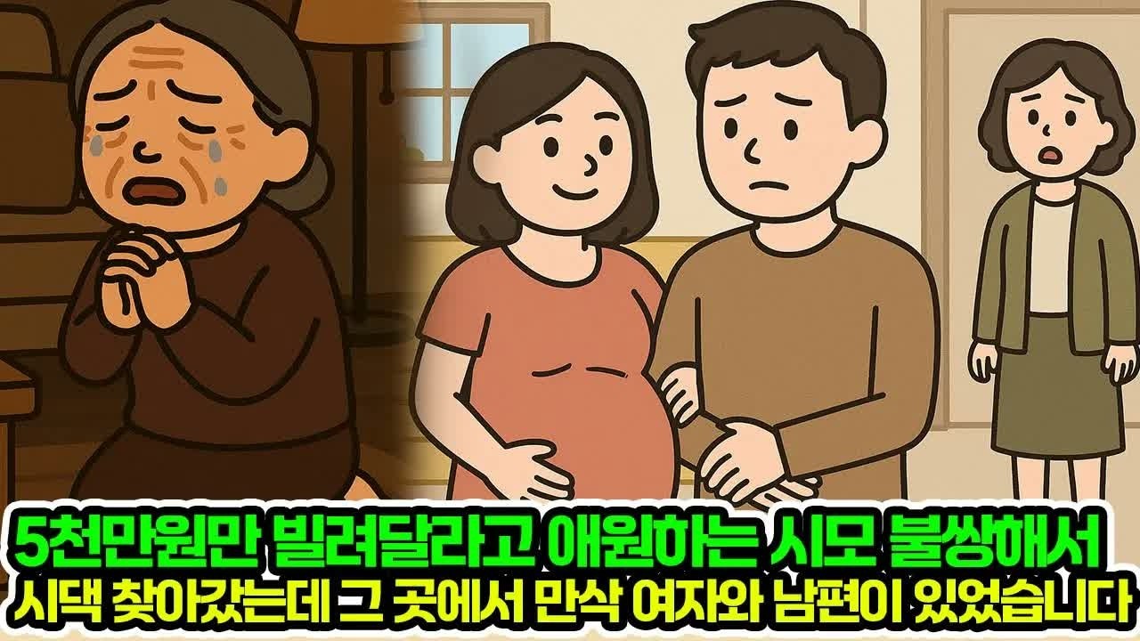 5천만원만 빌려달라고 애원하는시모